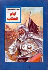 كتاب ايام العقاب