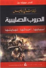 كتاب الحروب الصليبية : أسبابها، أحداثها، نهايتها