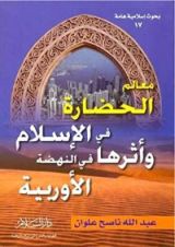 كتاب معالم الحضارة في الإسلام وأثرها في النهضة الأوربية