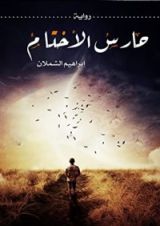 رواية حارس الأختام