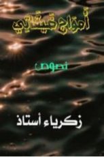 كتاب أمواج ضيقاتي