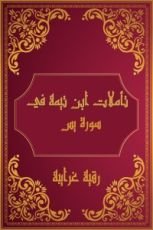 كتاب تأملات شيخ الاسلام ابن تيمية في القرآن الكريم (سورة يس)