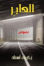 كتاب العابر