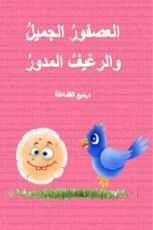 كتاب العصفور الجميل والرغيف المدور