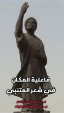 كتاب فاعلية المكان في شعر المتنبي