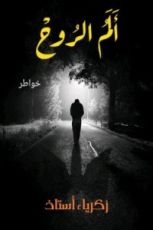 كتاب ألم الروح