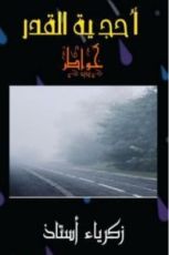 كتاب أحجية القدر