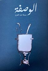 كتاب الوصفة