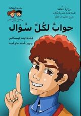 كتاب جواب لكل سؤال