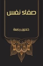 كتاب صفاء نفس