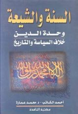 كتاب ‫السنة والشيعة‬