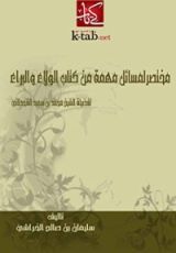 كتاب ‫مختصر لمسائل مهمة من كتاب الولاء والبراء‬