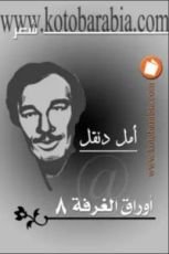 كتاب أوراق الغرفة 8