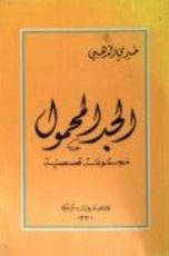 كتاب الجد المحمول