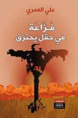 كتاب فزاعة في حقل يحترق