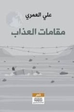 كتاب مقامات العذاب