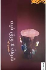 كتاب شوك لا ورق فيه
