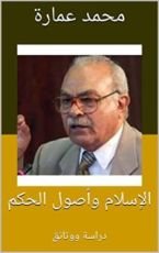 كتاب ‫الإسلام وأصول الحكم‬