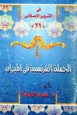 كتاب ‫الحملة الفرنسية في الميزان‬