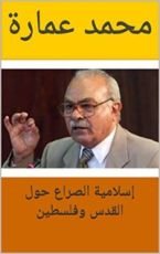 كتاب ‫إسلامية الصراع حول القدس وفلسطين‬