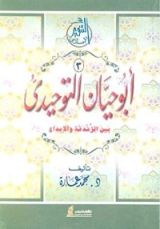 كتاب ‫أبو حيان التوحيدي‬