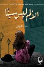 كتاب الألم ليس سيئا
