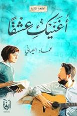 كتاب أغنيك عشقا