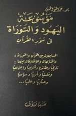 كتاب موسوعة اليهود والتوراة في سور القرآن