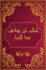 كتاب تأملات شيخ الاسلام ابن تيمية في القرآن الكريم (سورة الإسراء)
