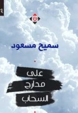 كتاب على مدارج السحاب