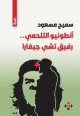 كتاب أنطونيو التلحمي