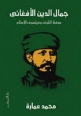 كتاب جمال الدين الأفغاني: موقظ الشرق وفيلسوف الإسلام