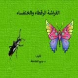 كتاب الفراشة الرقطاء والخنفساء