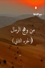 كتاب من وهج الرمال الجزء الثاني