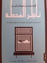 كتاب ناظر المحطة
