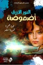 كتاب النور الأزرق