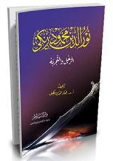 كتاب نورالدين محمود زنكي الرجل والتجربة