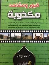كتاب قبور ومشاهد مكذوبة