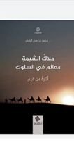 كتاب ملاك الشيمة معالم في السلوك
