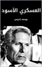 ‫رواية "العسكري الأسود".. عندما يلتقي الطبيب بجلاده‬
