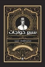 كتاب ‫سبع خواجات: سير رواد الصناعة الأجانب في مصر‬