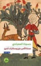 كتاب محنة الأمير عزيز وحكايات أخرى