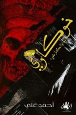 رواية نوكاري