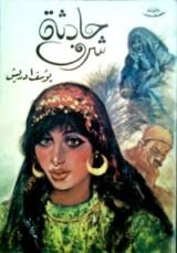 كتاب حادثة شرف