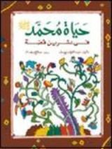 كتاب حياة محمد صلى الله عليه وسلم في عشرين قصة