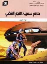 كتاب طاقم سفينة النجم الفضي