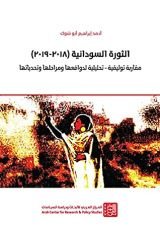 كتاب ‫الثورة السودانية