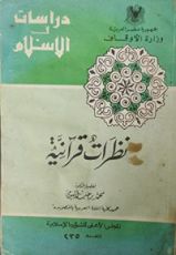 كتاب نظرات قرآنية