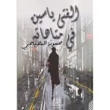 رواية الفتى ياسين في متاهاته