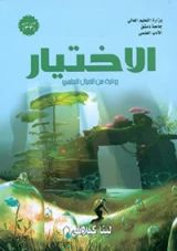 رواية الاختيار، رواية من الخيال العلمي